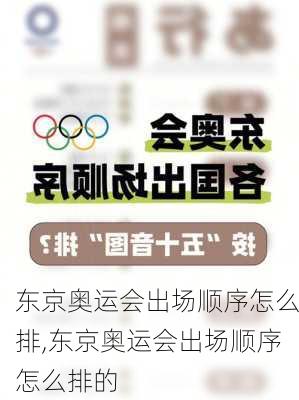 东京奥运会出场顺序怎么排,东京奥运会出场顺序怎么排的