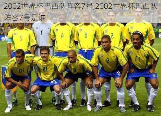 2002世界杯巴西队阵容7号,2002世界杯巴西队阵容7号是谁