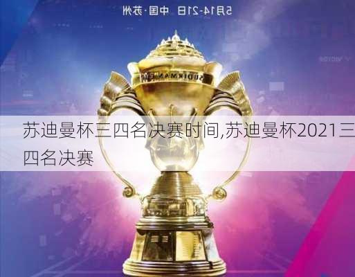 苏迪曼杯三四名决赛时间,苏迪曼杯2021三四名决赛