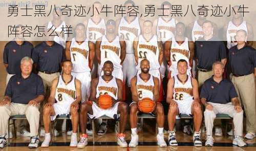 勇士黑八奇迹小牛阵容,勇士黑八奇迹小牛阵容怎么样