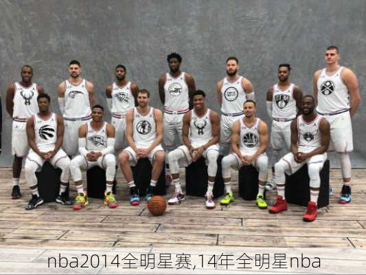nba2014全明星赛,14年全明星nba