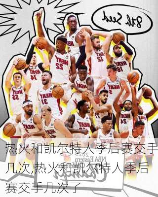 热火和凯尔特人季后赛交手几次,热火和凯尔特人季后赛交手几次了