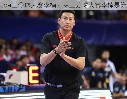 cba三分球大赛李楠,cba三分球大赛李楠是谁