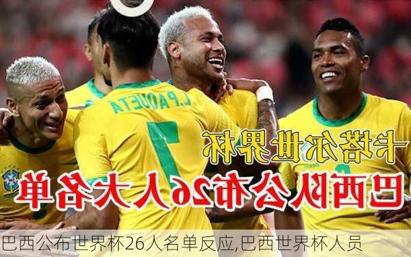 巴西公布世界杯26人名单反应,巴西世界杯人员