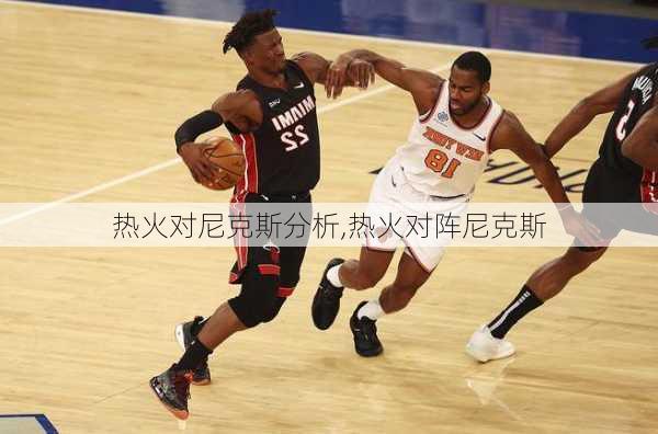 热火对尼克斯分析,热火对阵尼克斯