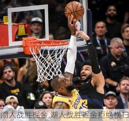 湖人战胜掘金,湖人战胜掘金拒绝横扫