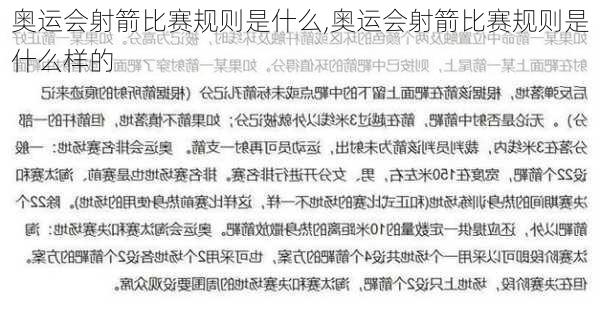 奥运会射箭比赛规则是什么,奥运会射箭比赛规则是什么样的