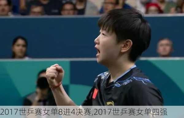 2017世乒赛女单8进4决赛,2017世乒赛女单四强