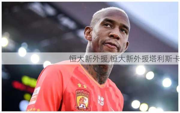 恒大新外援,恒大新外援塔利斯卡