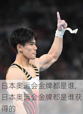 日本奥运会金牌都是谁,日本奥运会金牌都是谁获得的