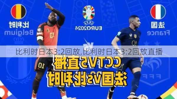 比利时日本3:2回放,比利时日本3:2回放直播