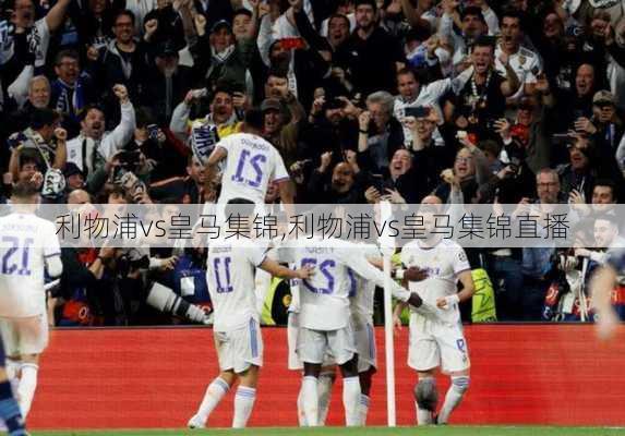 利物浦vs皇马集锦,利物浦vs皇马集锦直播