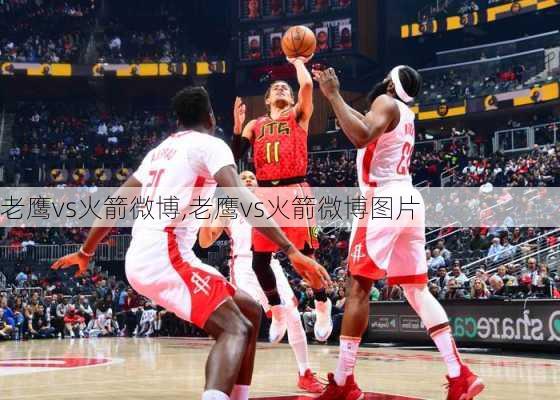 老鹰vs火箭微博,老鹰vs火箭微博图片
