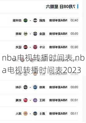 nba电视转播时间表,nba电视转播时间表2023