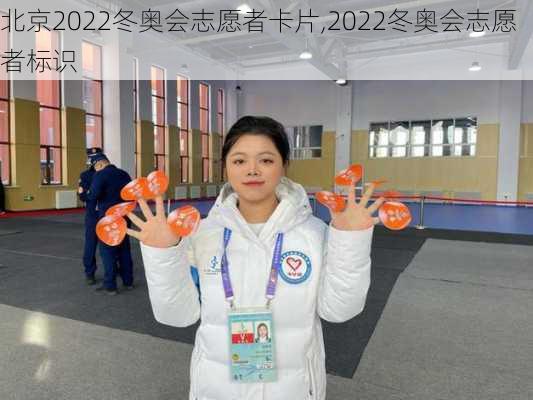 北京2022冬奥会志愿者卡片,2022冬奥会志愿者标识