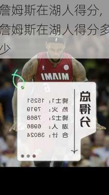 詹姆斯在湖人得分,詹姆斯在湖人得分多少