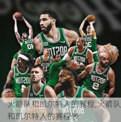 火箭队和凯尔特人的赛程,火箭队和凯尔特人的赛程表