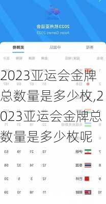 2023亚运会金牌总数量是多少枚,2023亚运会金牌总数量是多少枚呢