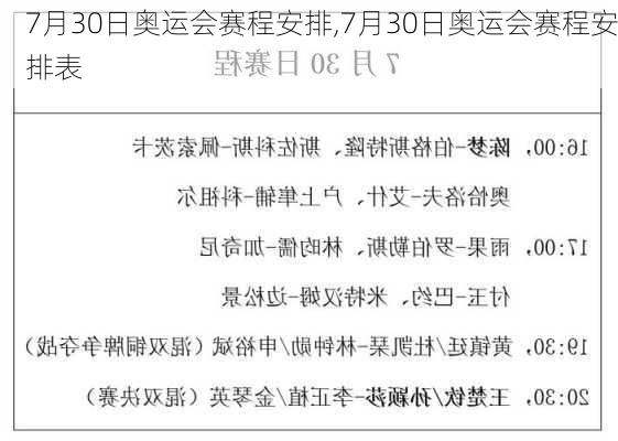 7月30日奥运会赛程安排,7月30日奥运会赛程安排表