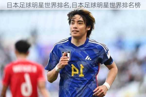 日本足球明星世界排名,日本足球明星世界排名榜