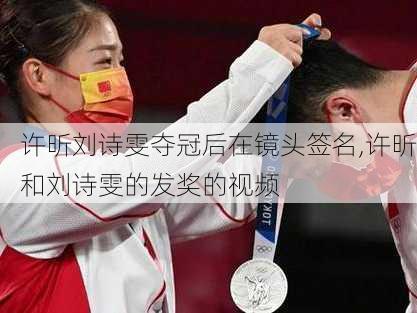 许昕刘诗雯夺冠后在镜头签名,许昕和刘诗雯的发奖的视频