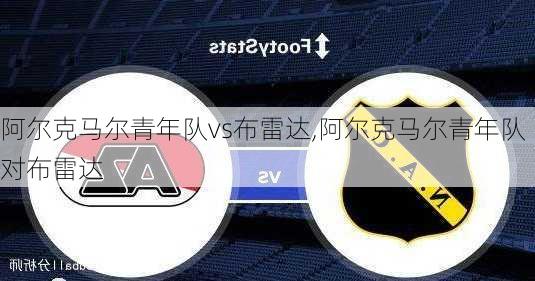 阿尔克马尔青年队vs布雷达,阿尔克马尔青年队对布雷达