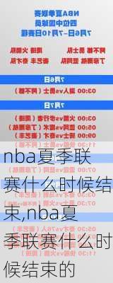 nba夏季联赛什么时候结束,nba夏季联赛什么时候结束的