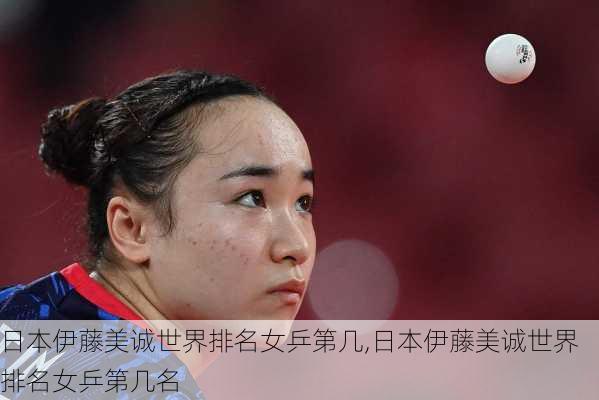 日本伊藤美诚世界排名女乒第几,日本伊藤美诚世界排名女乒第几名