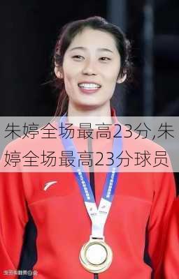朱婷全场最高23分,朱婷全场最高23分球员