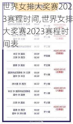 世界女排大奖赛2023赛程时间,世界女排大奖赛2023赛程时间表
