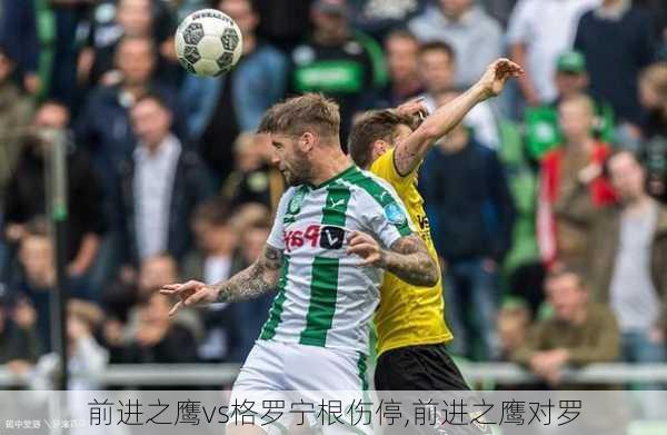 前进之鹰vs格罗宁根伤停,前进之鹰对罗