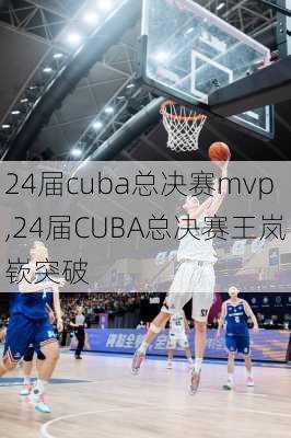 24届cuba总决赛mvp,24届CUBA总决赛王岚嵚突破