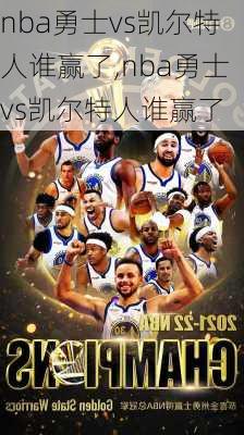 nba勇士vs凯尔特人谁赢了,nba勇士vs凯尔特人谁赢了