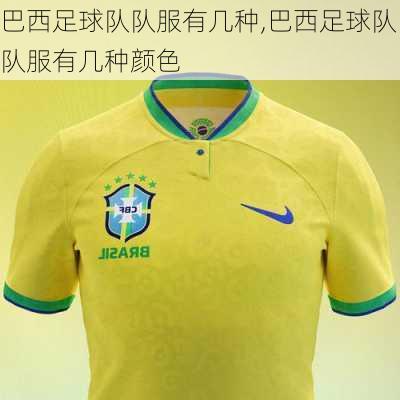 巴西足球队队服有几种,巴西足球队队服有几种颜色