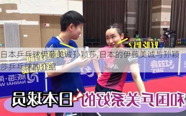日本乒乓球伊藤美诚孙颖莎,日本的伊藤美诚与孙颖莎乒乓球的介绍
