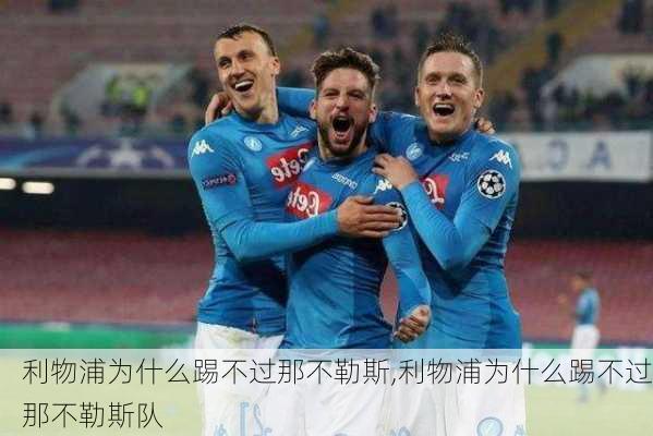 利物浦为什么踢不过那不勒斯,利物浦为什么踢不过那不勒斯队