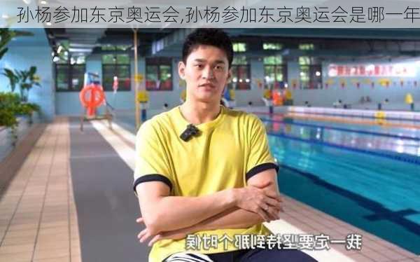孙杨参加东京奥运会,孙杨参加东京奥运会是哪一年