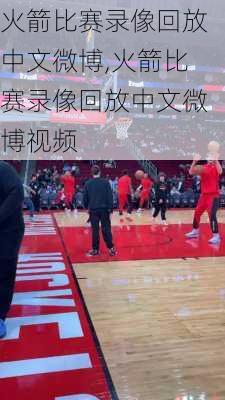 火箭比赛录像回放中文微博,火箭比赛录像回放中文微博视频