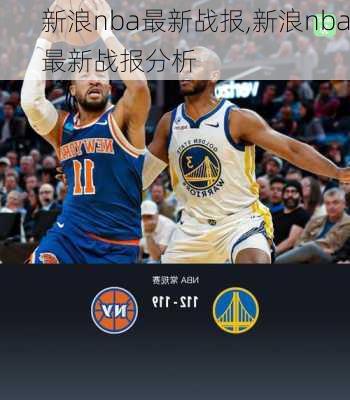 新浪nba最新战报,新浪nba最新战报分析