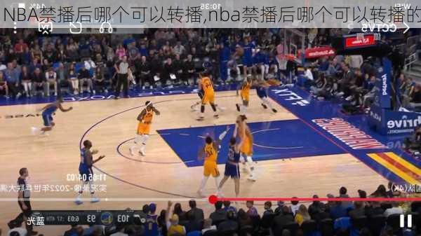 NBA禁播后哪个可以转播,nba禁播后哪个可以转播的