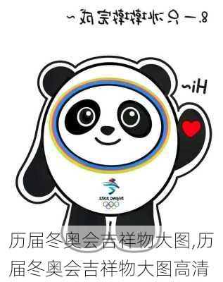 历届冬奥会吉祥物大图,历届冬奥会吉祥物大图高清