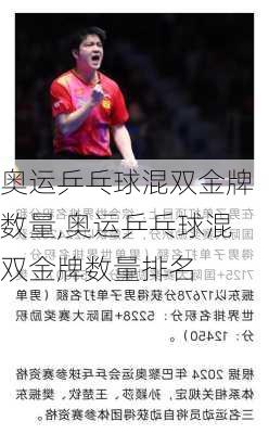 奥运乒乓球混双金牌数量,奥运乒乓球混双金牌数量排名