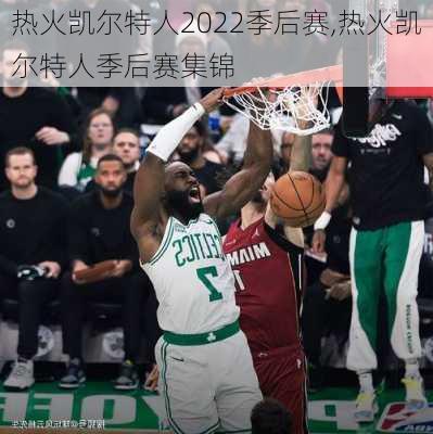 热火凯尔特人2022季后赛,热火凯尔特人季后赛集锦