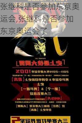 张继科是否参加东京奥运会,张继科是否参加东京奥运会了