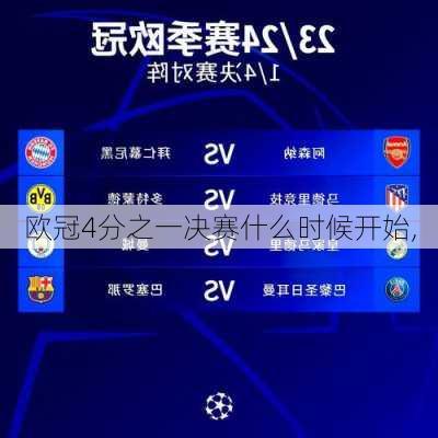 欧冠4分之一决赛什么时候开始,