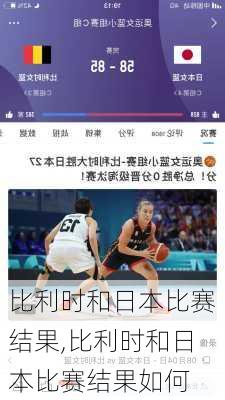 比利时和日本比赛结果,比利时和日本比赛结果如何