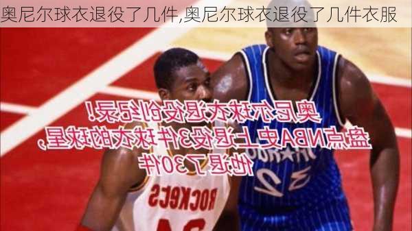 奥尼尔球衣退役了几件,奥尼尔球衣退役了几件衣服
