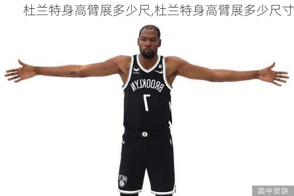 杜兰特身高臂展多少尺,杜兰特身高臂展多少尺寸