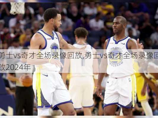 勇士vs奇才全场录像回放,勇士vs奇才全场录像回放2024年