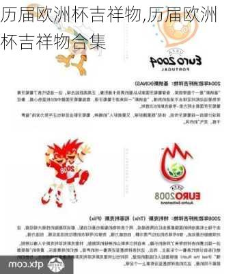 历届欧洲杯吉祥物,历届欧洲杯吉祥物合集